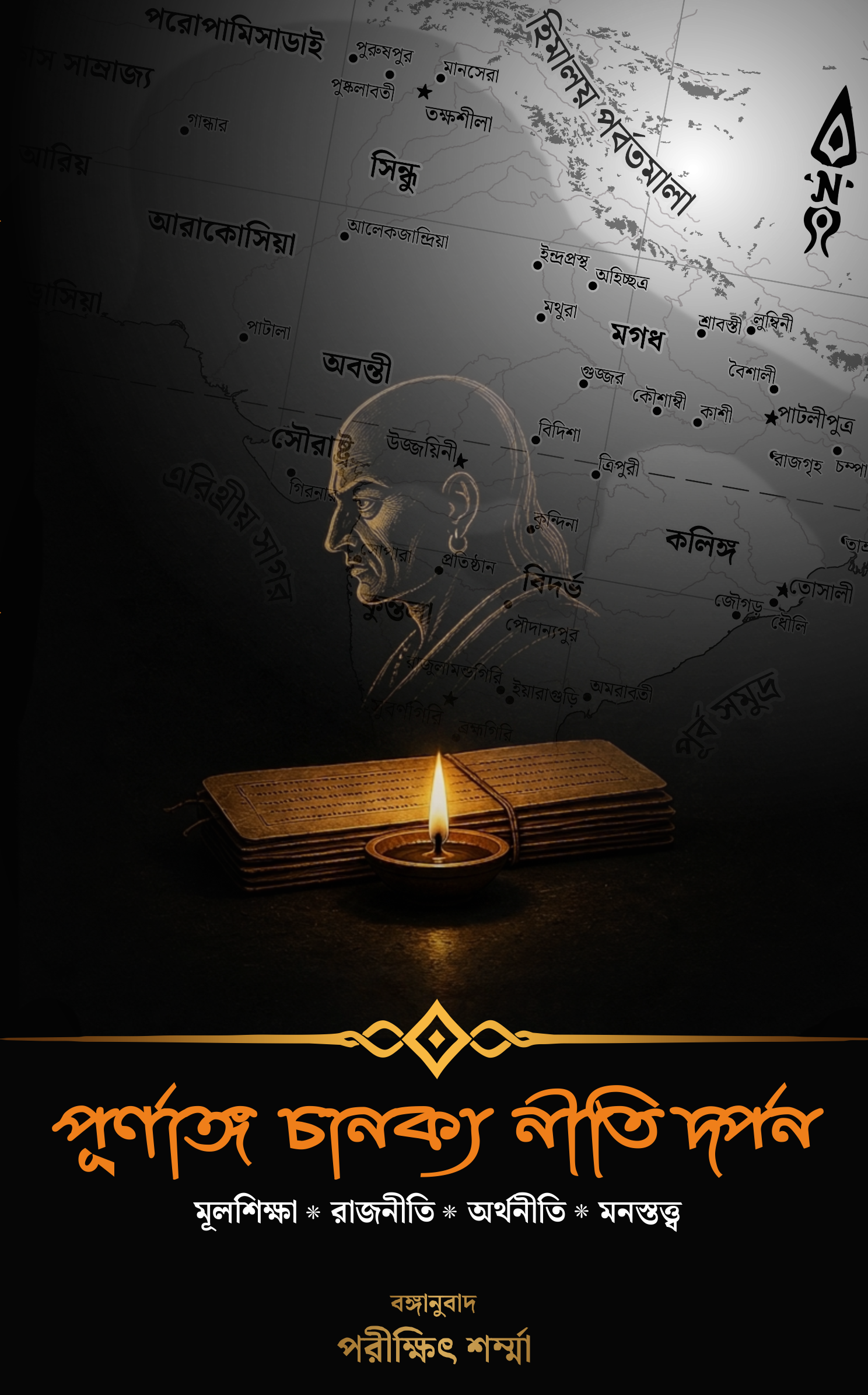 পূর্ণাঙ্গ চানক্য নীতি দর্পন
